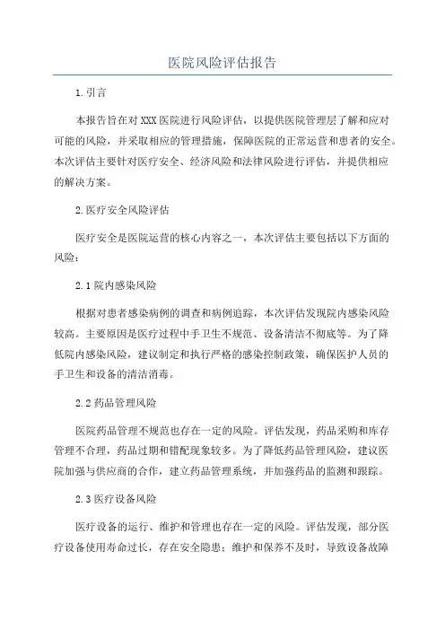 医院风险评估报告
