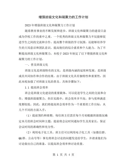 增强班级文化和凝聚力的工作计划