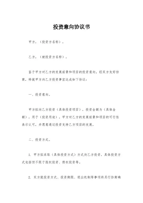 投资意向协议书