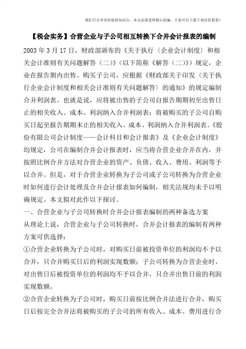 【税会实务】合营企业与子公司相互转换下合并会计报表的编制