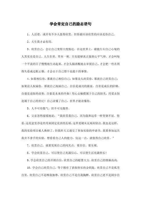 学会肯定自己的励志语句