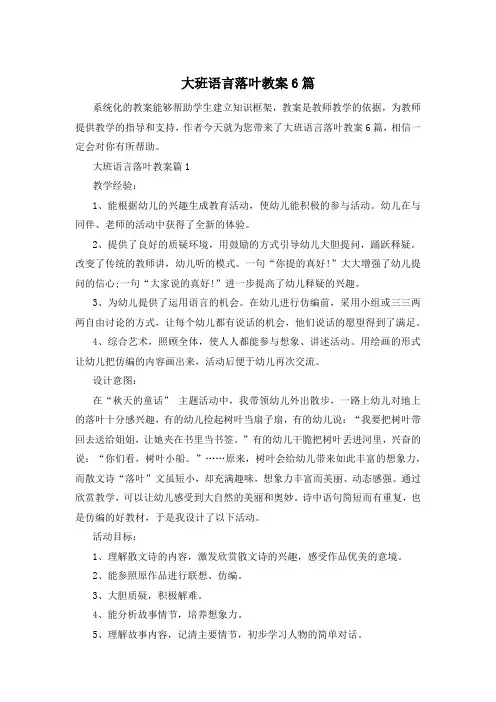 大班语言落叶教案6篇