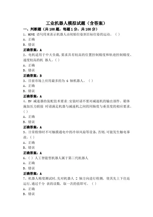 工业机器人模拟试题(含答案)