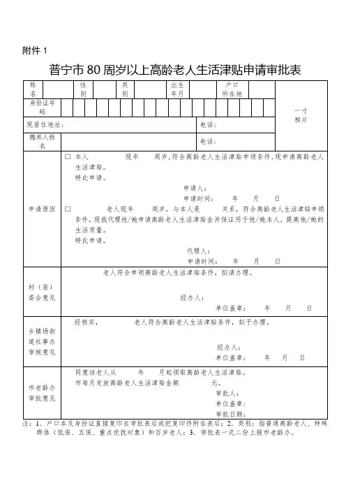 普宁市80周岁以上高龄老人生活津贴申请审批表