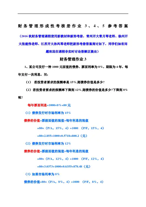 财务管理形成性考核册作业 参考答案 