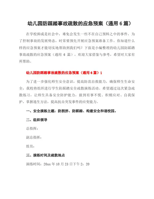 幼儿园防踩踏事故疏散的应急预案(6篇)