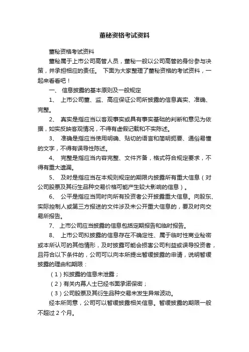董秘资格考试资料