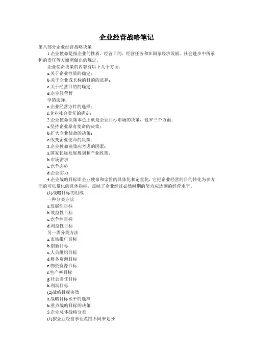 企业经营战略笔记