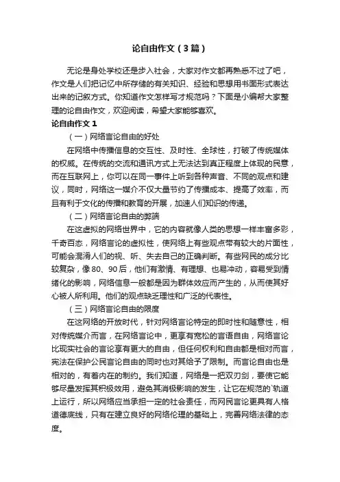论自由作文（3篇）