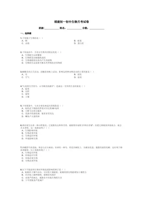 福建初一初中生物月考试卷带答案解析
