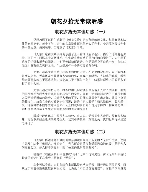 朝花夕拾无常读后感