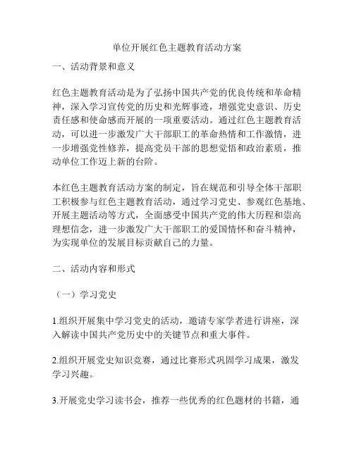 单位开展红色主题教育活动方案