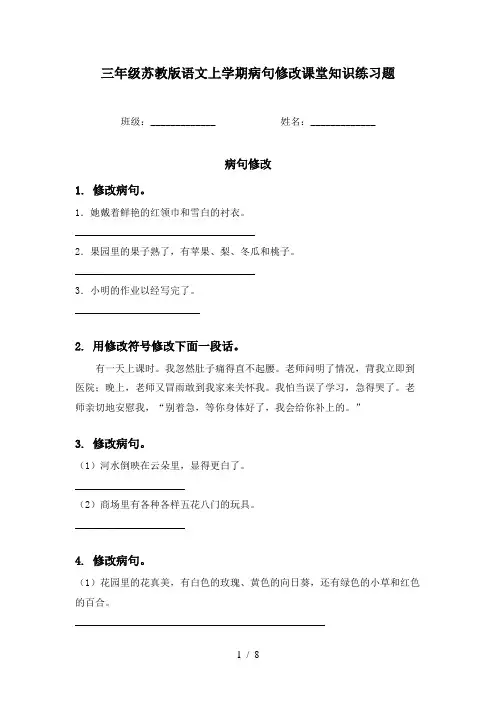 三年级苏教版语文上学期病句修改课堂知识练习题