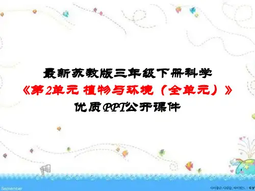 最新苏教版三年级下册科学《第2单元 植物与环境(全单元)》优质PPT公开课件