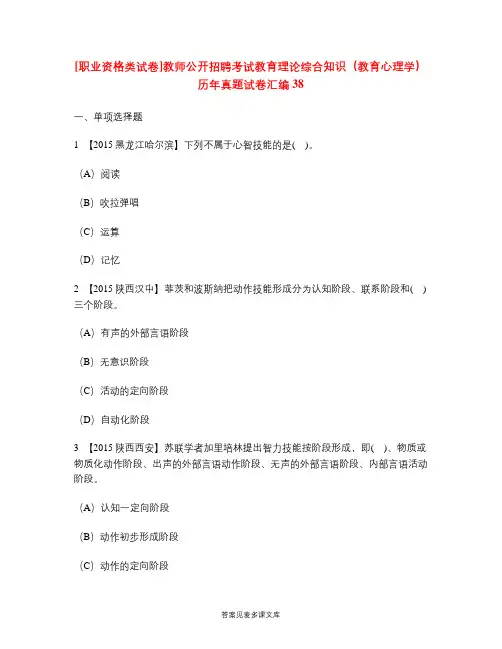 [职业资格类试卷]教师公开招聘考试教育理论综合知识(教育心理学)历年真题试卷汇编38.doc