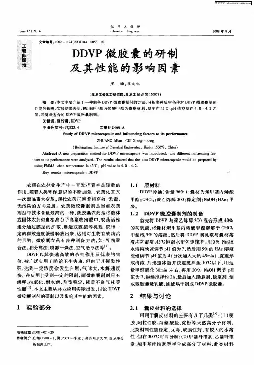 DDVP微胶囊的研制及其性能的影响因素