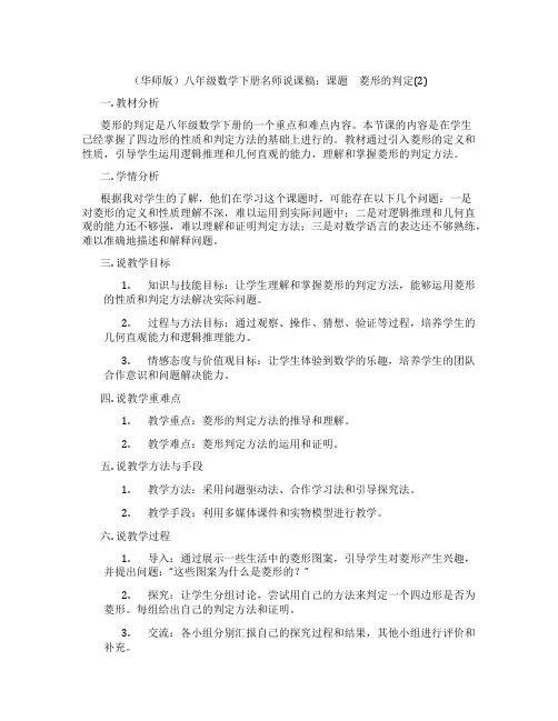 (华师版)八年级数学下册名师说课稿：课题 菱形的判定(2)