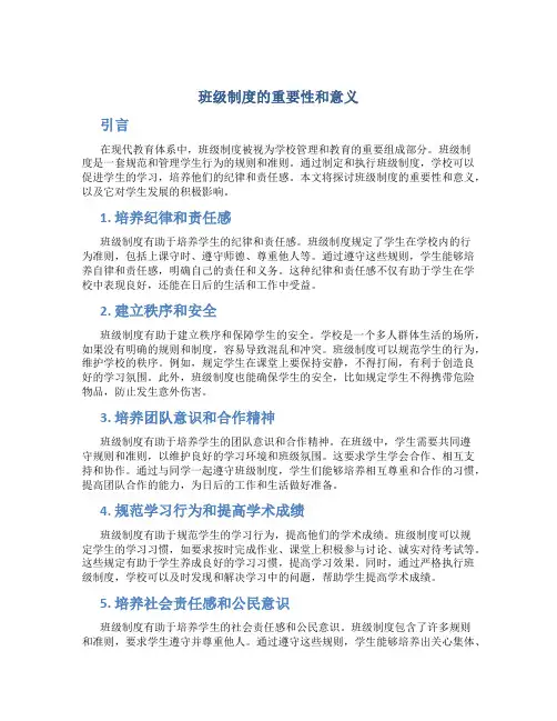 班级制度的重要性和意义