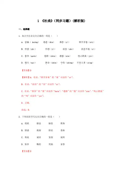 中考人教版八年级语文下册1《社戏》(同步习题解析版)