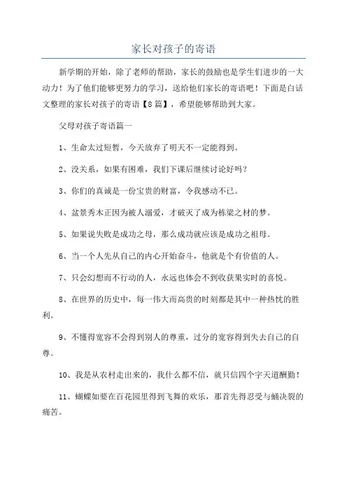 家长对孩子的寄语
