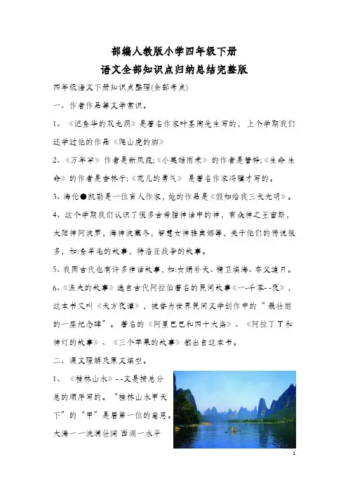 部编人教版小学四年级下册语文全部知识点归纳总结完整版