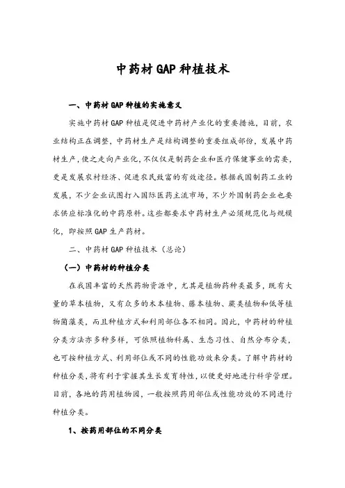 中药材GAP种植技术