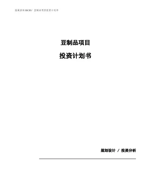 豆制品项目投资计划书