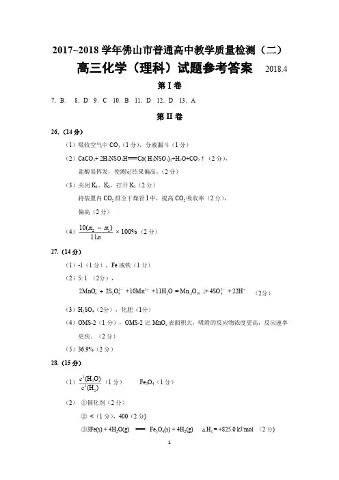 2017~2018学年佛山市普通高中教学质量检测(二)理科综合化学参考答案