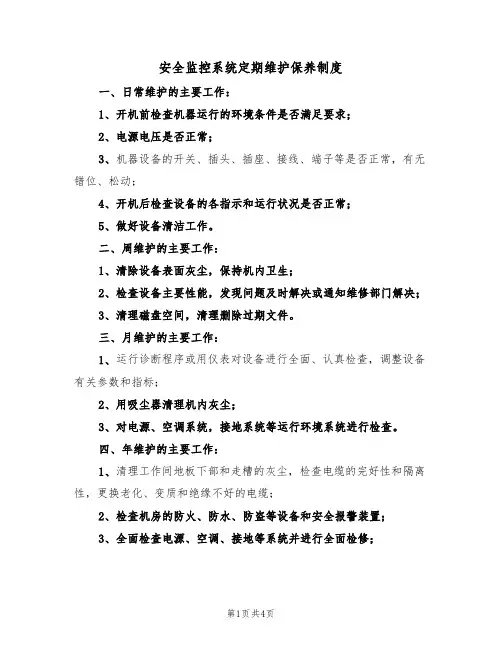 安全监控系统定期维护保养制度(3篇)