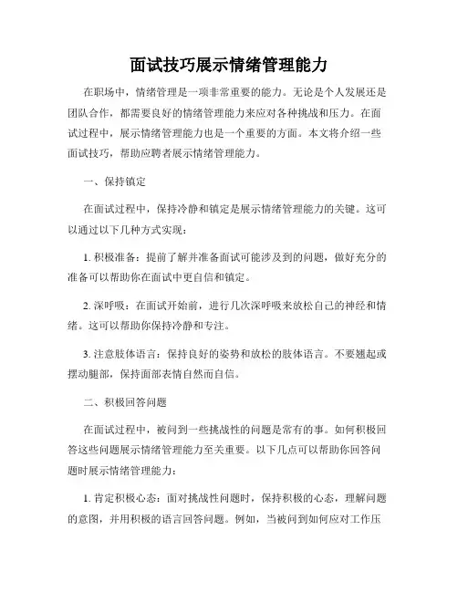 面试技巧展示情绪管理能力