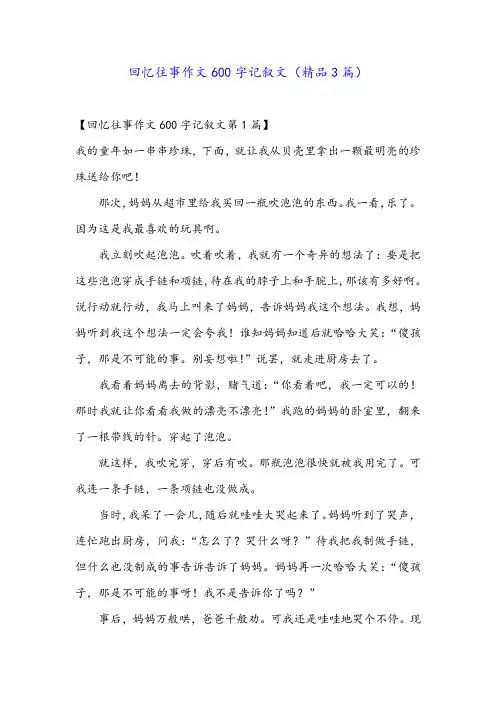 回忆往事作文600字记叙文(精品3篇)