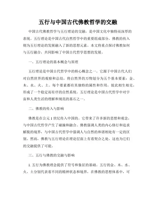 五行与中国古代佛教哲学的交融