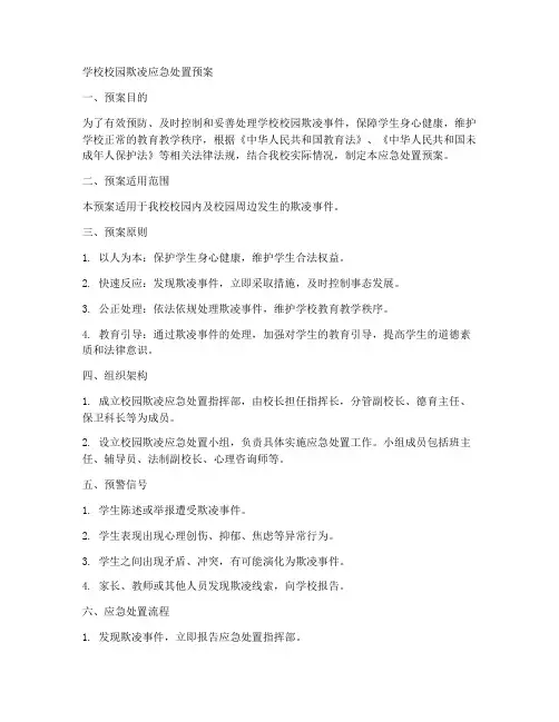 学校校园欺凌应急处置预案