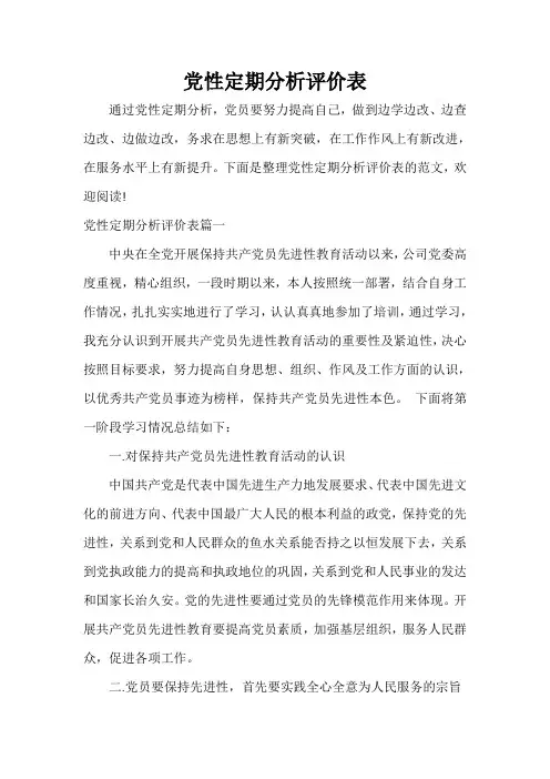 党员自我鉴定 党性定期分析评价表