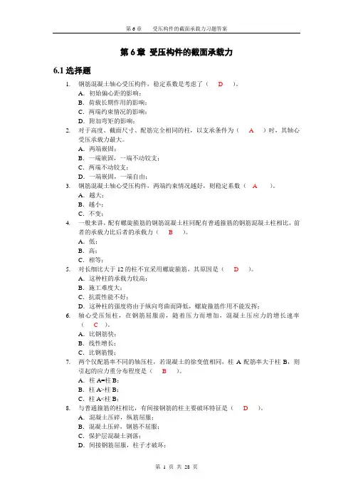 第6章受压构件的截面承载力习题答案