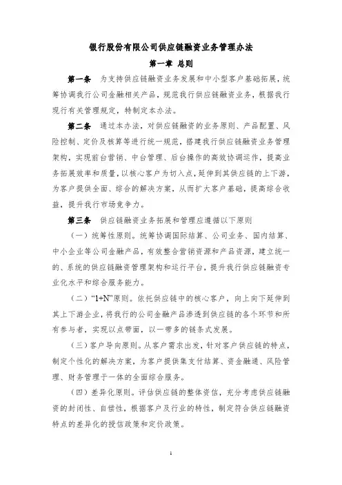 银行供应链融资业务管理办法