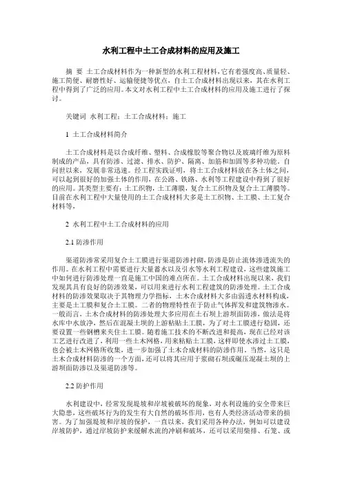 水利工程中土工合成材料的应用及施工