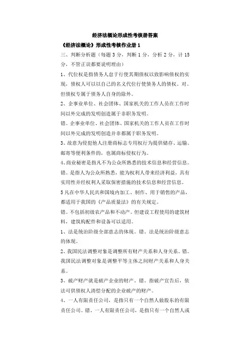经济法概论形成性考核册(答案)