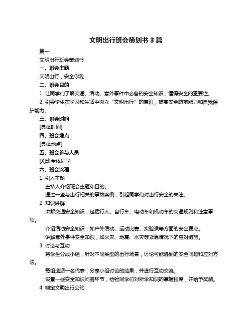文明出行班会策划书3篇