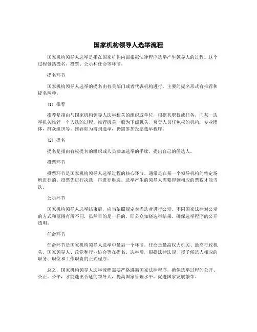 国家机构领导人选举流程