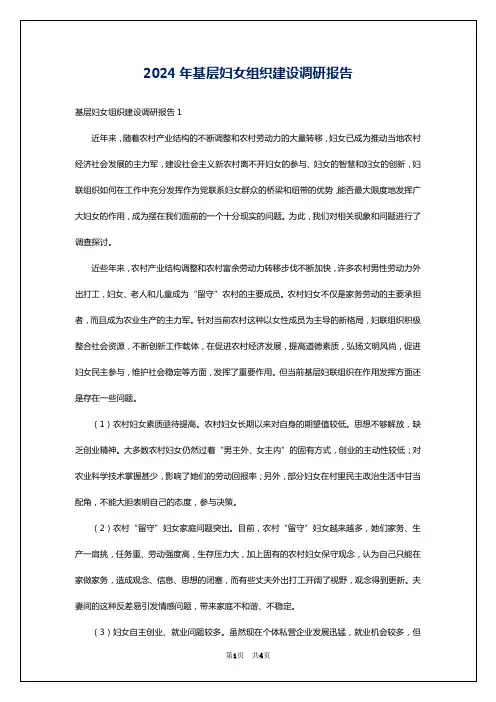 2024年基层妇女组织建设调研报告