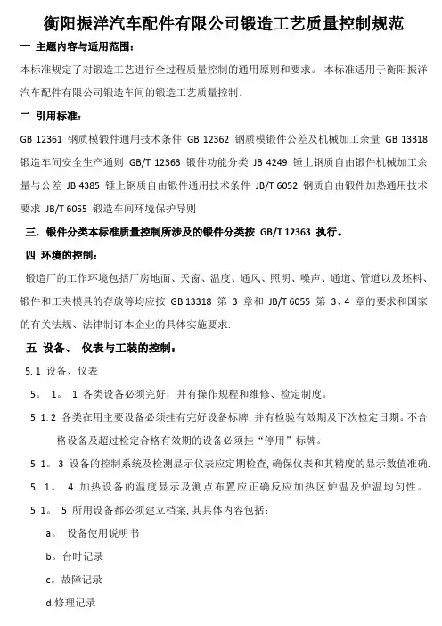 锻造工艺质量控制规范