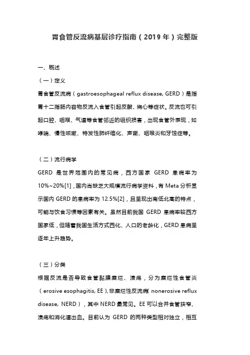 胃食管反流病基层诊疗指南(2019年)完整版