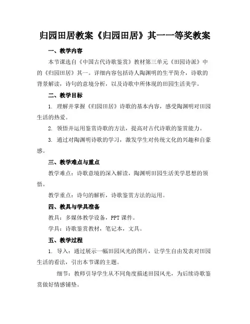 归园田居教案《归园田居》其一一等奖教案
