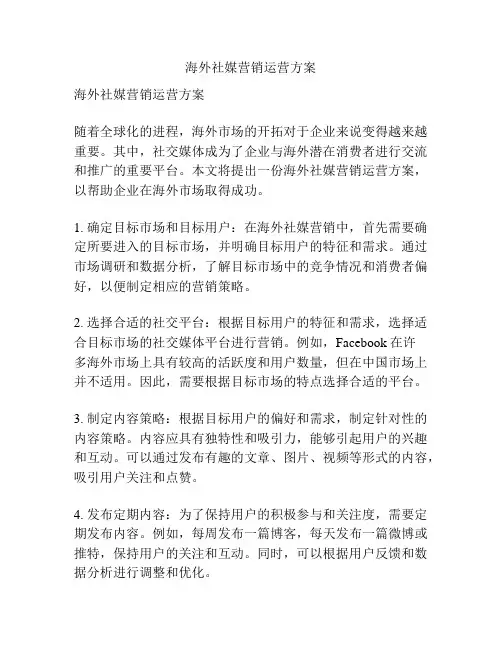 海外社媒营销运营方案