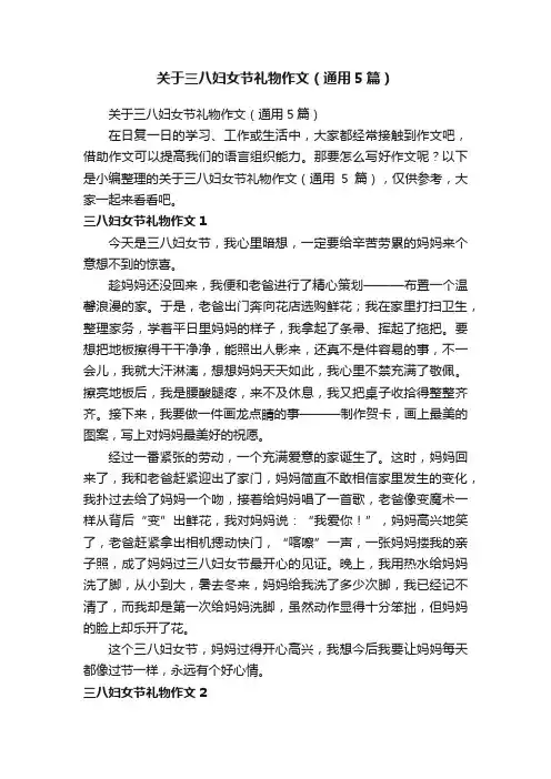 关于三八妇女节礼物作文（通用5篇）