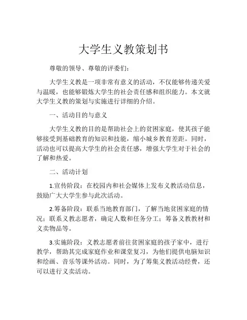 大学生义教策划书