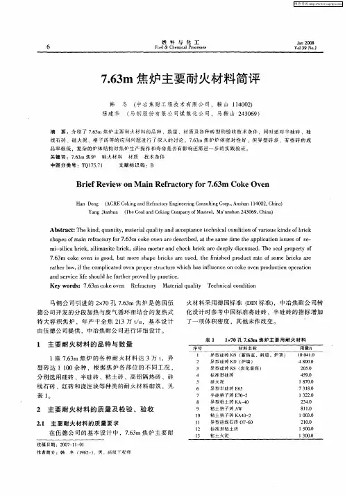 7.63m焦炉主要耐火材料简评