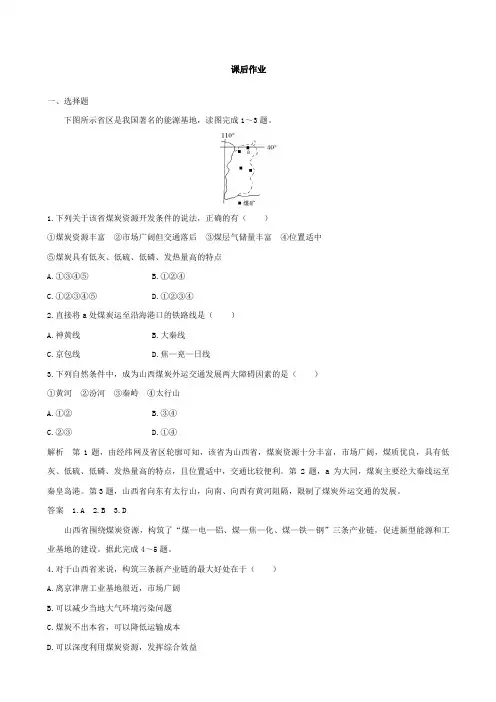 高中地理人教版必修三第三章第一节能源资源的开发──以我国山西省为例作业