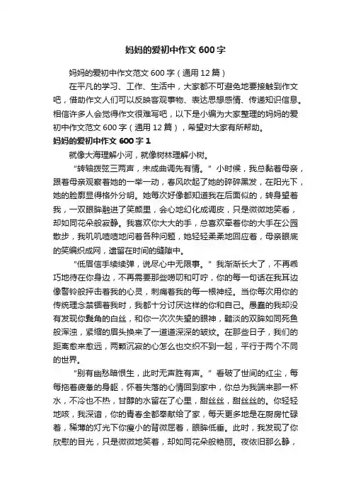 妈妈的爱初中作文范文600字（通用12篇）